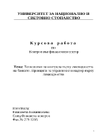 Технология на контрола върху ликвидността на банките Принципи за управление и надзор върху ликвидността