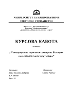 Интеграция на паричния сектор на България към европейските структури