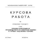 Планова калкулация на производството на олекотени завивки