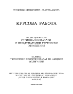 Първичен и вторичен пазар на акции и облигации