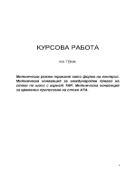 Митнически режим транзит като форма на контрол Митническа конвенция за международен превоз на стоки по шосе с карнет ТИР Митническа конвенция за временно пропускане на стоки АТА