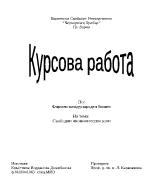 Свободни икономически зони