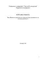 Влияние на родителското поведение върху децата