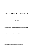 Създаване и поддържане на база данни