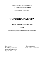 Устойчиво развитие и глобалното затопляне