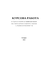 Стратегии и качество на съвременна фирма