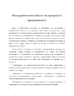 Конкурентноспособност на продукта и предприятието