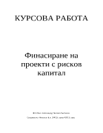 Финасиране на проекти с рисков капитал