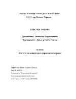 Мястото на мениджъра в управленския процес