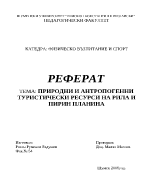 Природни и антропогенни туристически ресурси на Рила и Пирин планина