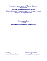 Масовите комуникации и личността