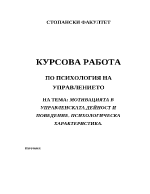 Мотивацията в управленската дейност и поведение психологическа характеристика