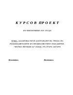 Особености и заплащане на труда на ръководителите и специалистите във фирма