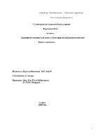 Домашното насилие над жени в България и основни регулатори борба с проблема