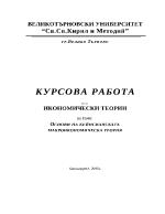 Основи на кейнсианската макроикономическа теория