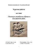 Погребални обреди през неолита в българските земи