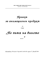 Проект за анимационен продукт По пътя на виното