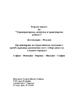 Дестинация тур пътуване Италия - Верона Милано 