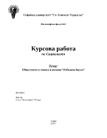 Обществото в човека в романа Робинзон Крузо