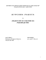 Лидерство и стилове на ръководство