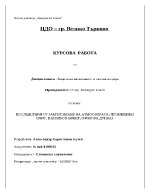 Последствия от замърсяване на атмосферата