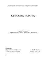 Статистически пакети приложни програми - втора част