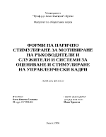 Форми на парично стимулиране за мотивиране на ръководители и служители и системи за оценяване и стимулиране на управленчески кадри