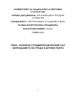 Основни стандарти свързани със заплащането на труда в дружеството