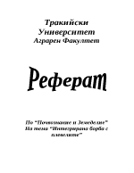 Интегрирана борба с плевелите