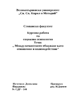 Междуличностното общуване като отношение и взаимодействие