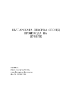 Българската лексика според произхода на думите