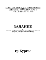 Анализ и оценка на дейността и резултатите на фирма Перфектен Дом ООД