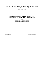 Семестриална задача по инвестиции