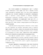 Основни принципи на международното право