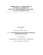 Чуждестранни инвестиции в България за развитиет на винарството и лозарството