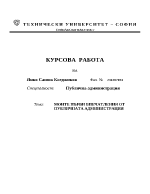 Курсова работа по въведение в публичната администрация