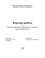 Основни физични принципи и закони в термодинамиката