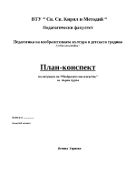 План-конспект по Изобразително изкуство за първа възрастова група в детска градина на тема Самолет