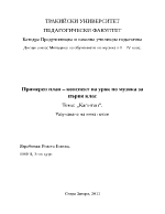 План-конспект на урок по музика 1-ви клас