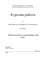 План-конспект по математика за II клас