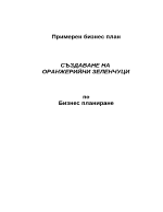 Създаване на оранжерия - бизнес план