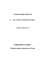 План-конспекти по История и цивилизация за 10-ти клас