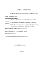 План-конспект за урок по физическо възпитание и спорт за 3 клас