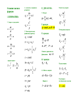 Формули по физика 