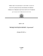 Казус по международен бизнес - втора част