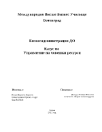 Подбор на персонал и въвеждане на ефективна система за управление