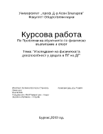 Изследване на физическата дееспособност у децата в ПГ на ДГ