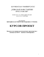 Методи за изследване на конкурентните преимущества с помощта на SWOT анализа и бенчмаркинга