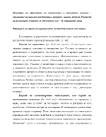 Методика на обучението по математика в началните класове отражение на науката математика предмет задачи методи Развитие на възгледите и идеите за обучението на 711-годишните деца