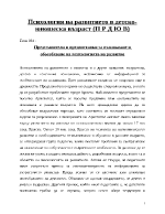 Лекции по психология на развитието в детско-юношеска възраст п р д ю в